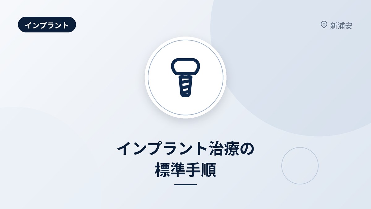 インプラント治療の標準手順