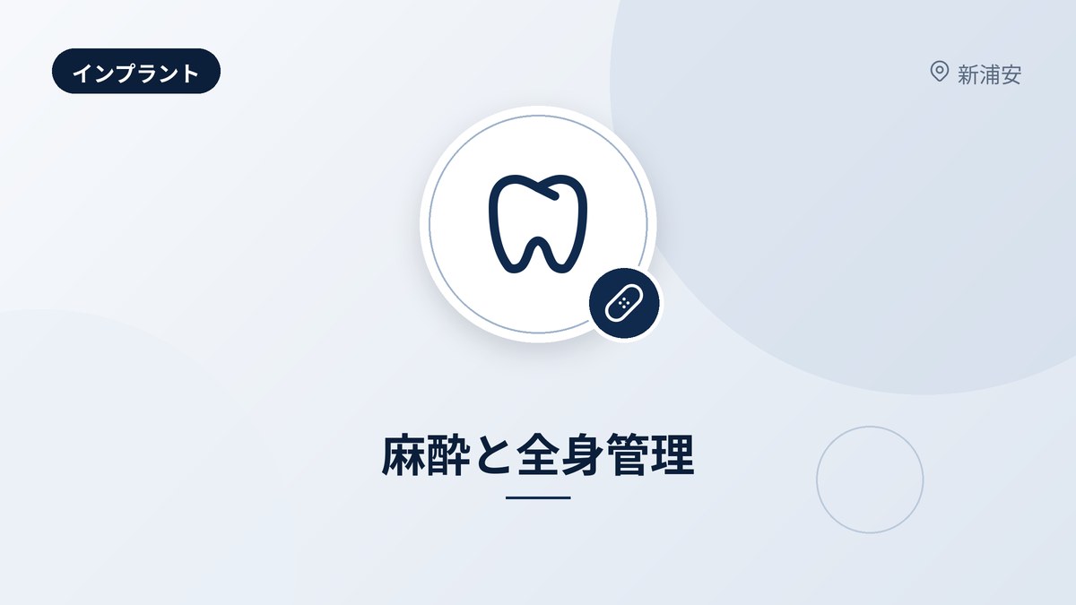 麻酔と全身管理