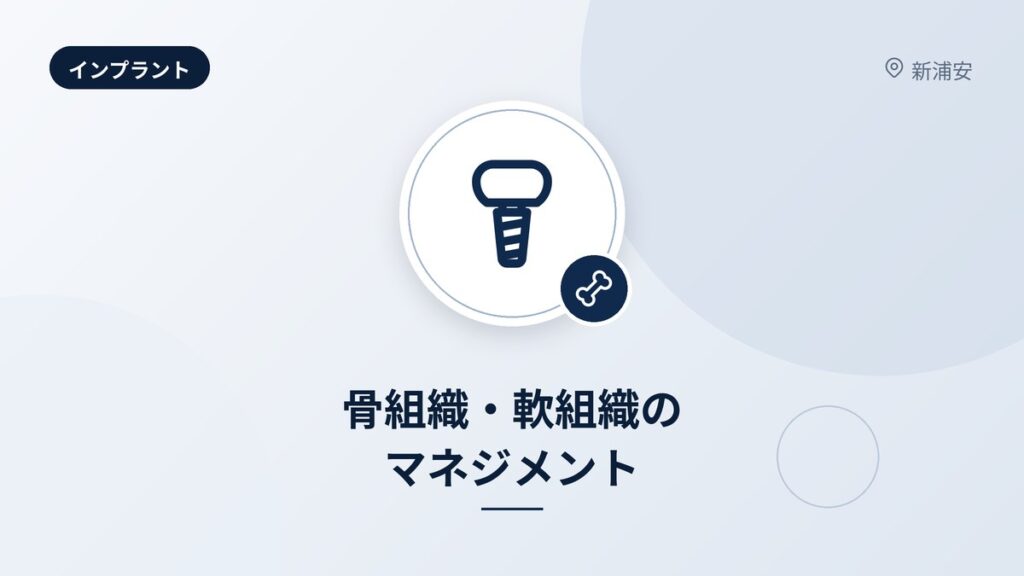 骨組織・軟組織のマネジメント
