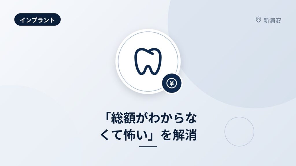 「総額がわからなくて怖い」を解消