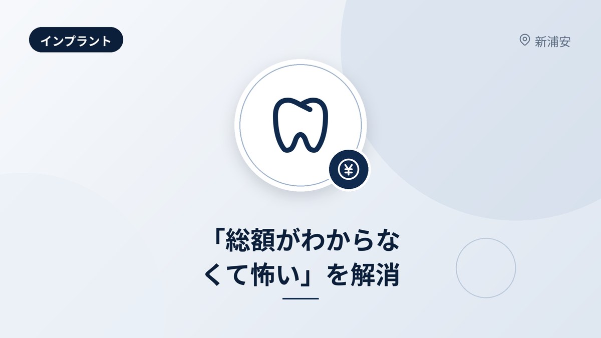 「総額がわからなくて怖い」を解消