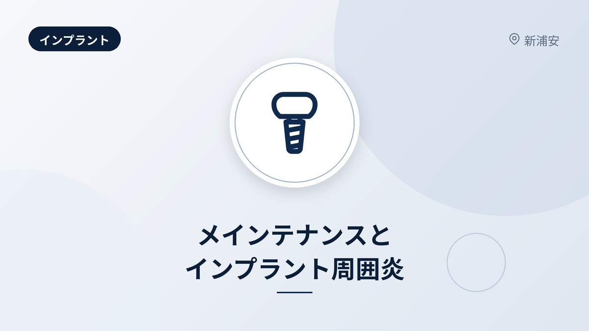 メインテナンスとインプラント周囲炎