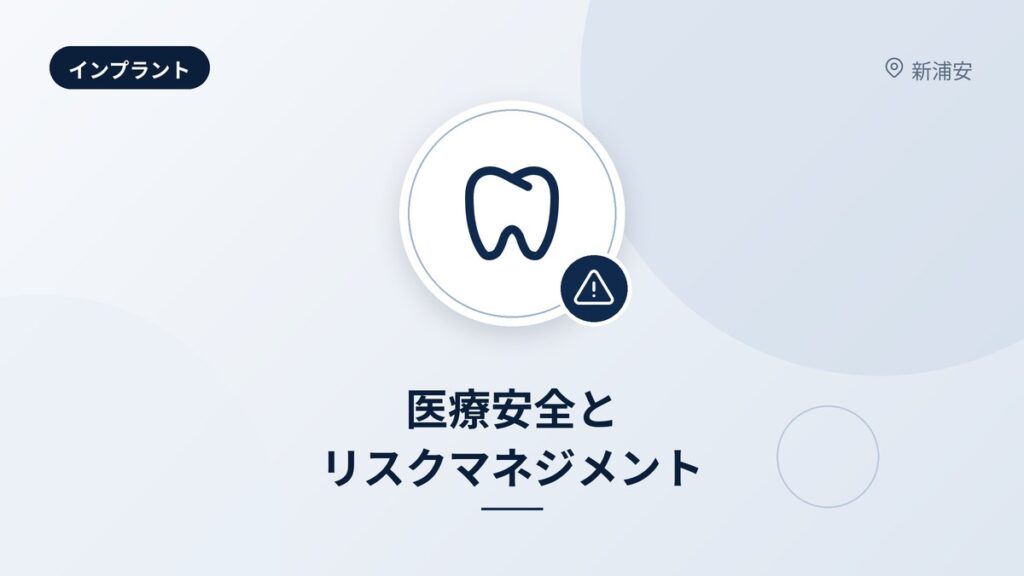 医療安全とリスクマネジメント
