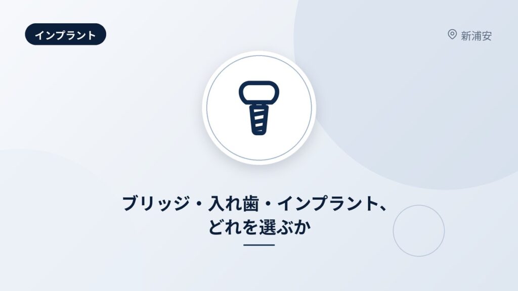 ブリッジ・入れ歯・インプラント、どれを選ぶか