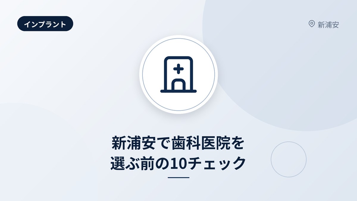 新浦安で歯科医院を選ぶ前の10チェック