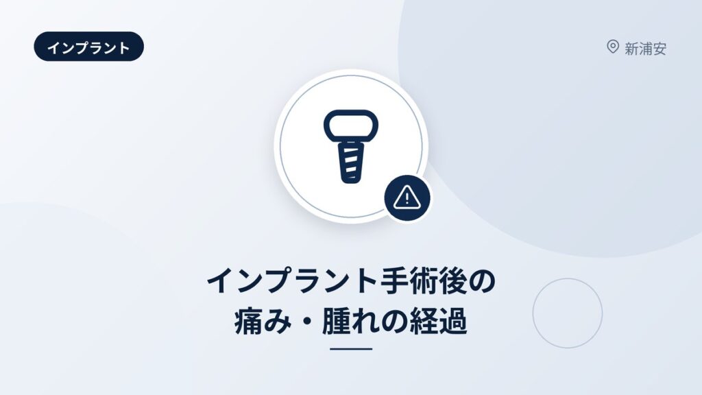インプラント手術後の痛み・腫れの経過