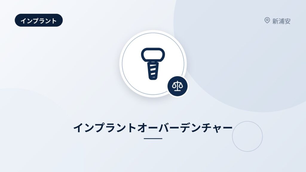 インプラントオーバーデンチャー