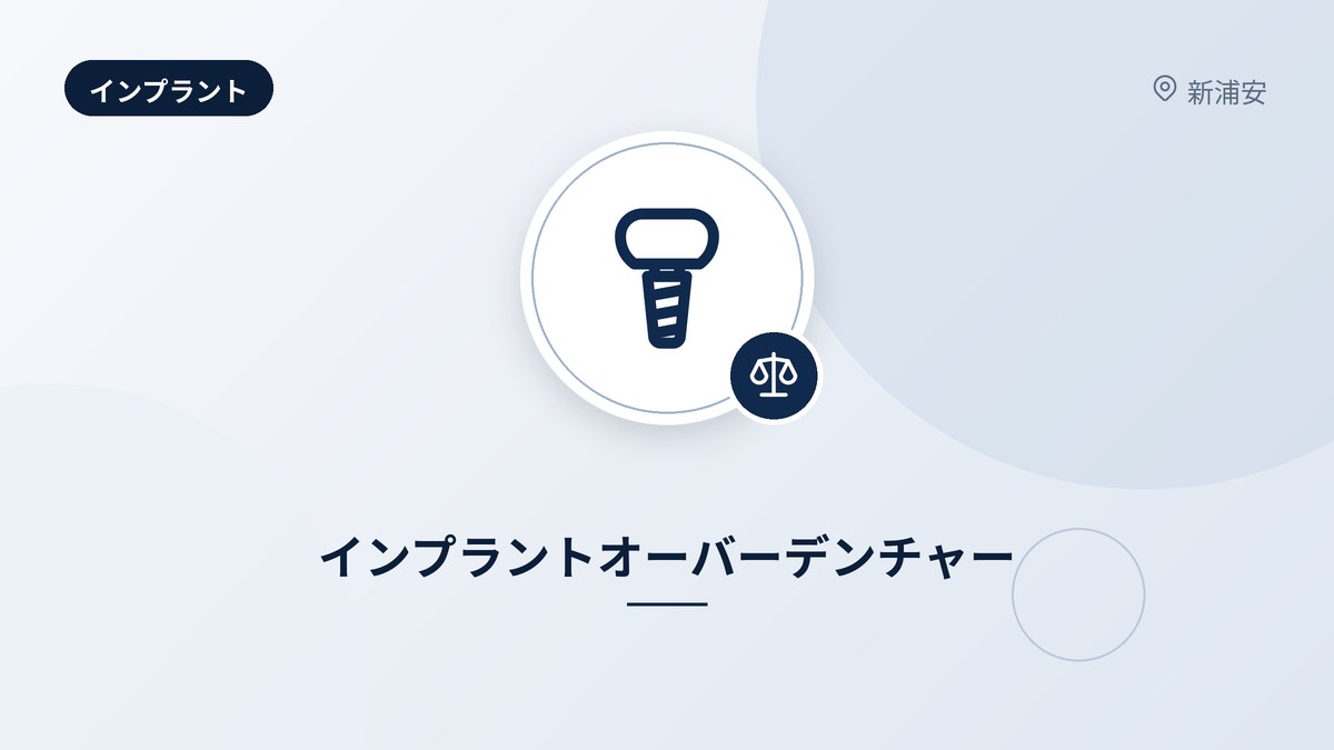 インプラントオーバーデンチャー