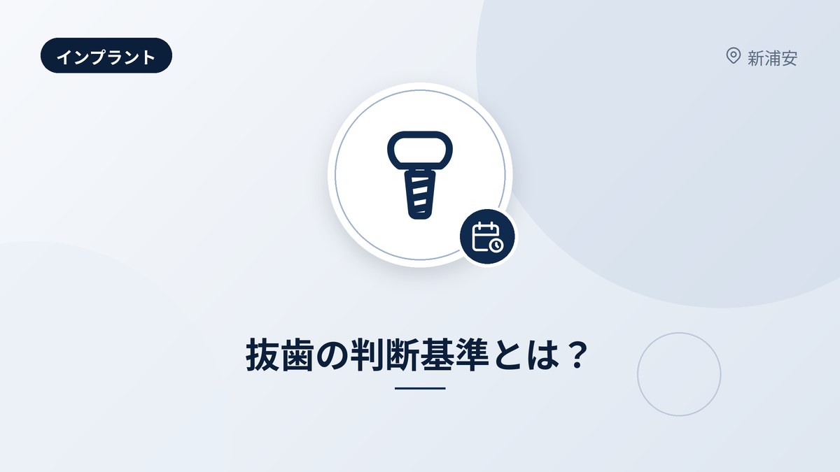 抜歯の判断基準とは?