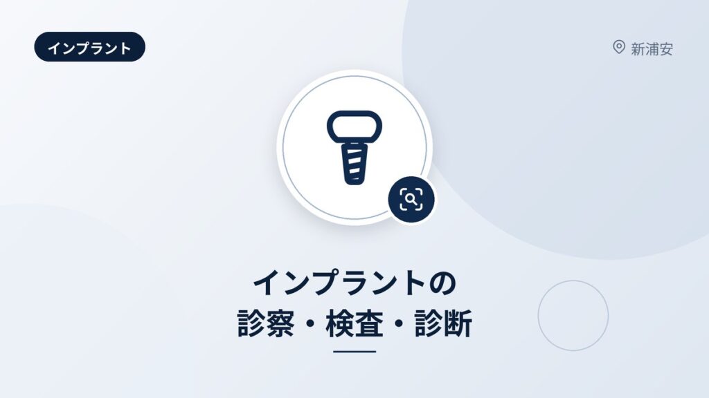 インプラントの診察・検査・診断