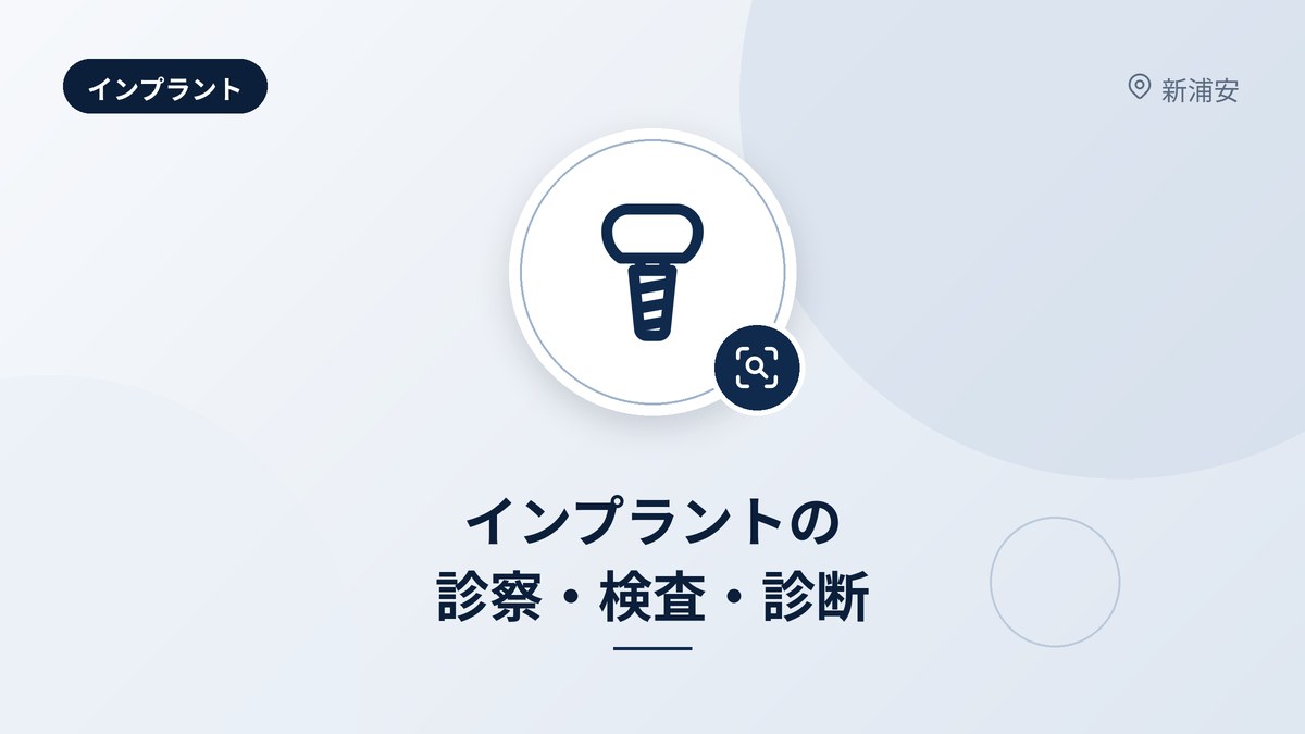 インプラントの診察・検査・診断