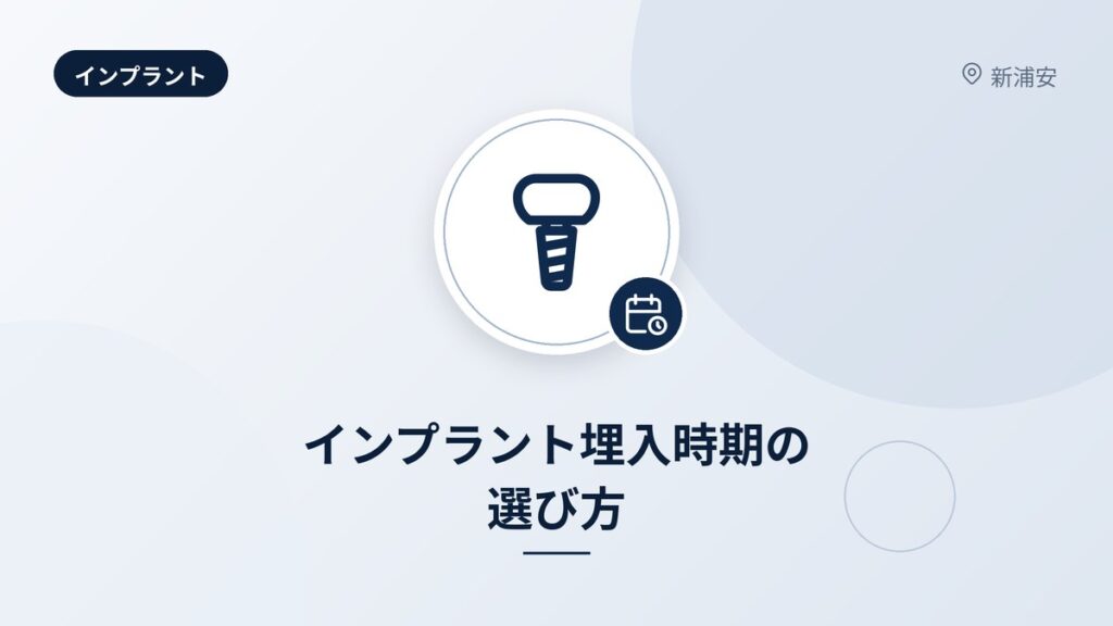 インプラント埋入時期の選び方