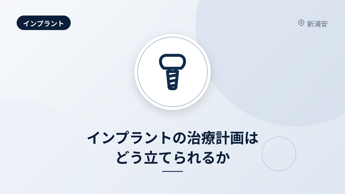 インプラントの治療計画はどう立てられるか