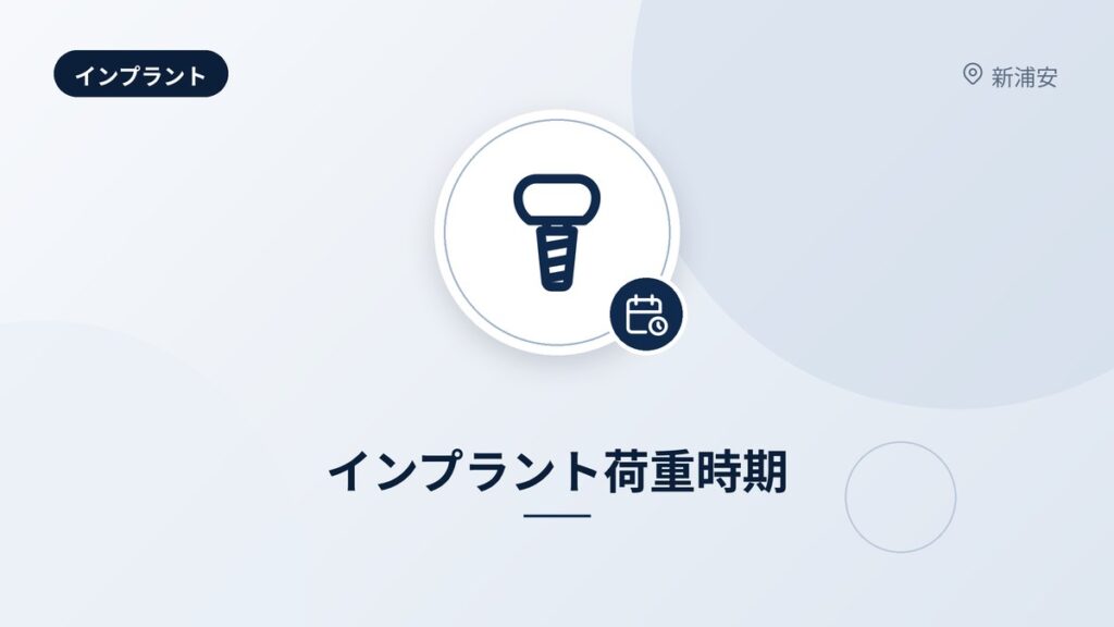 インプラント荷重時期