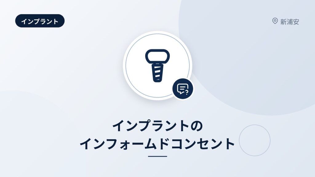 インプラントのインフォームドコンセント