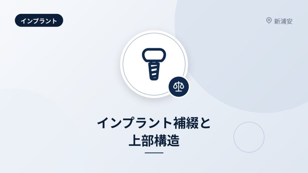 インプラント補綴と上部構造