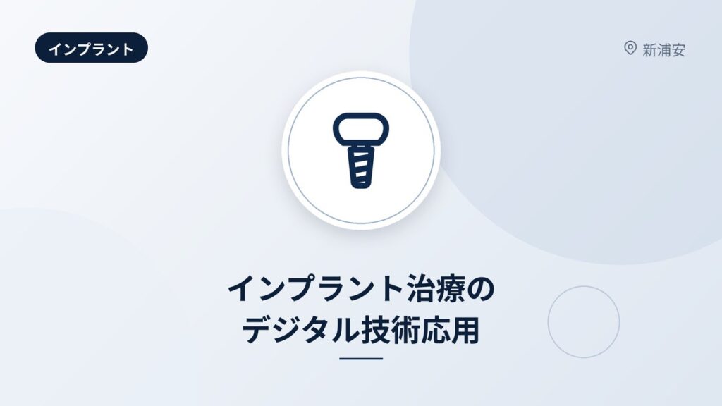 インプラント治療のデジタル技術応用