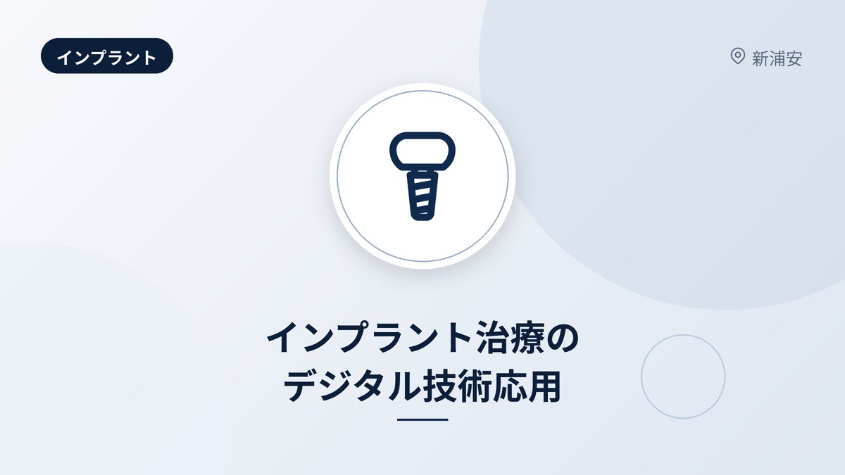 インプラント治療のデジタル技術応用