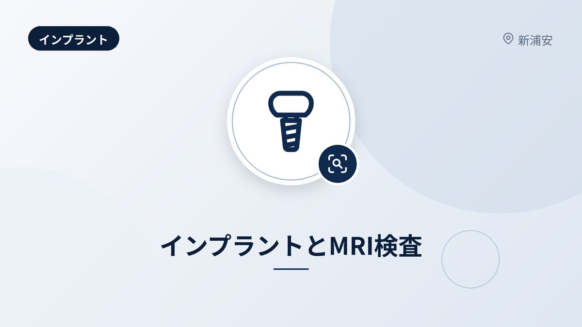 インプラントとMRI検査
