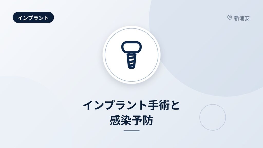 インプラント手術と感染予防