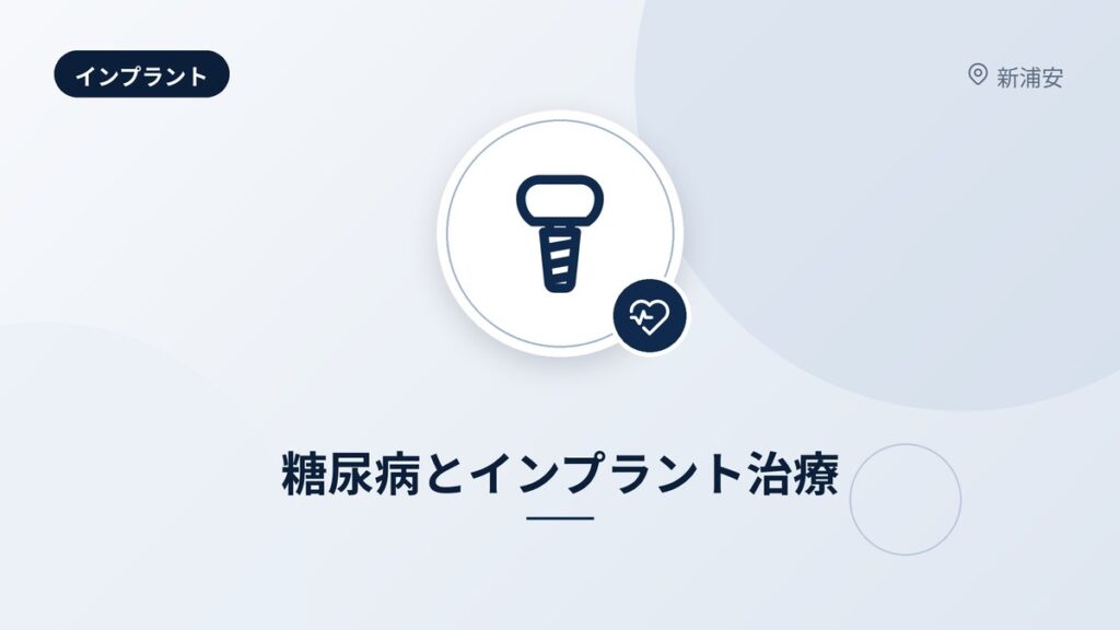 糖尿病とインプラント治療