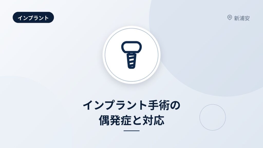 インプラント手術の偶発症と対応