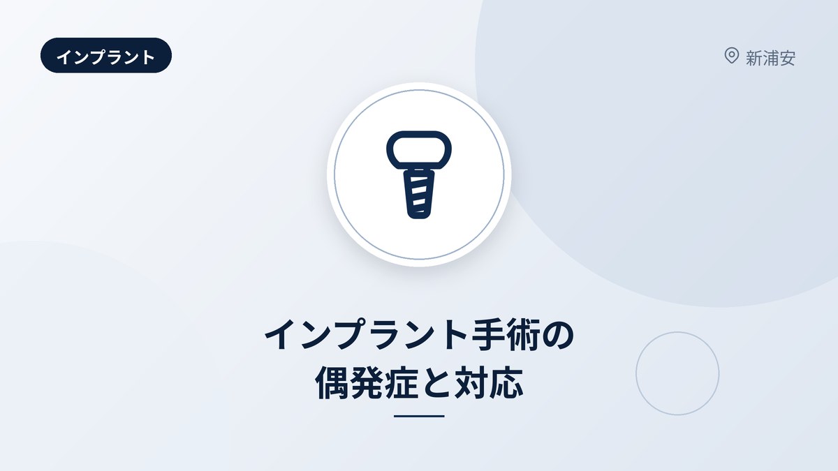 インプラント手術の偶発症と対応