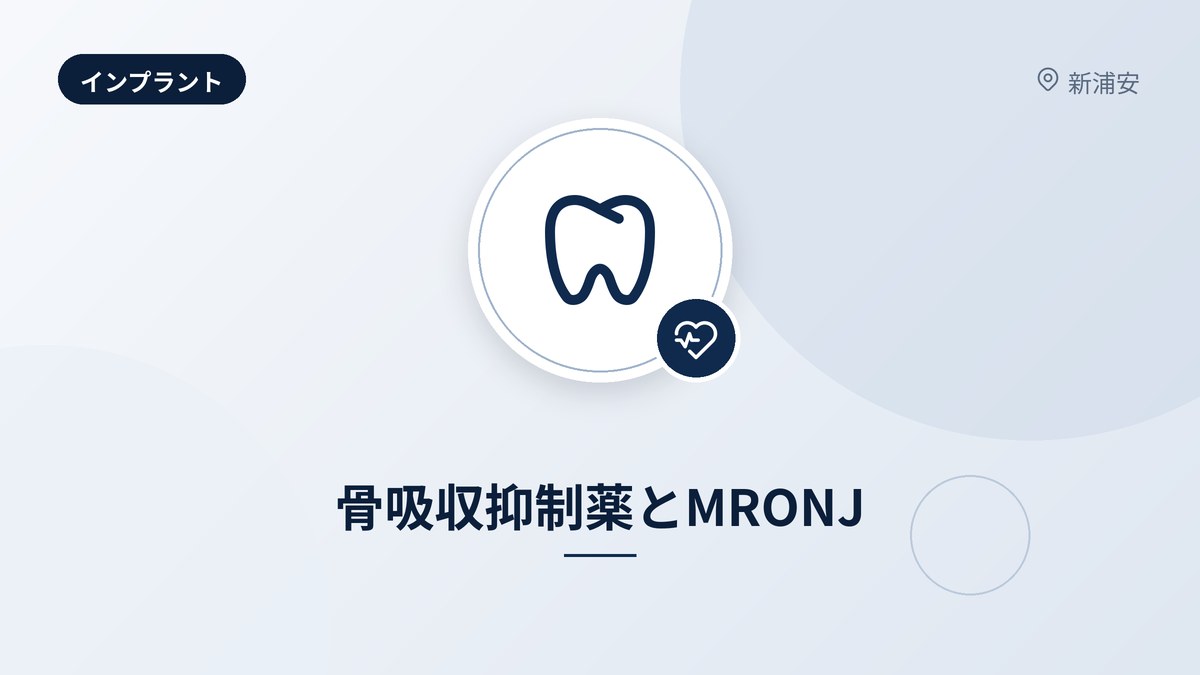 骨吸収抑制薬とMRONJ