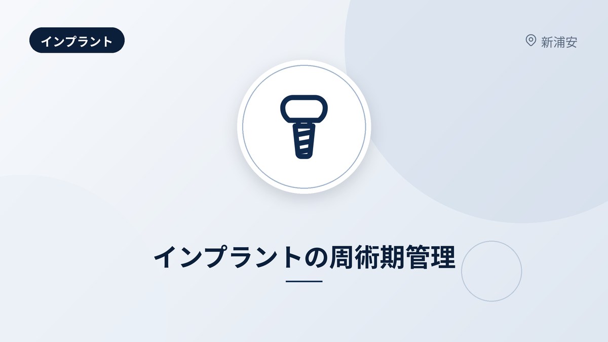 インプラントの周術期管理
