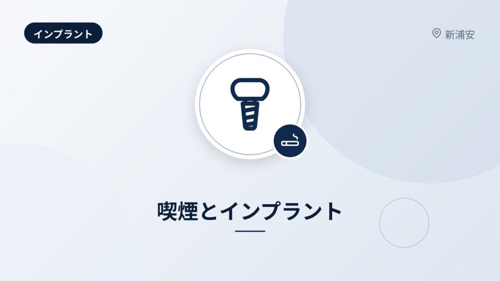 喫煙とインプラント