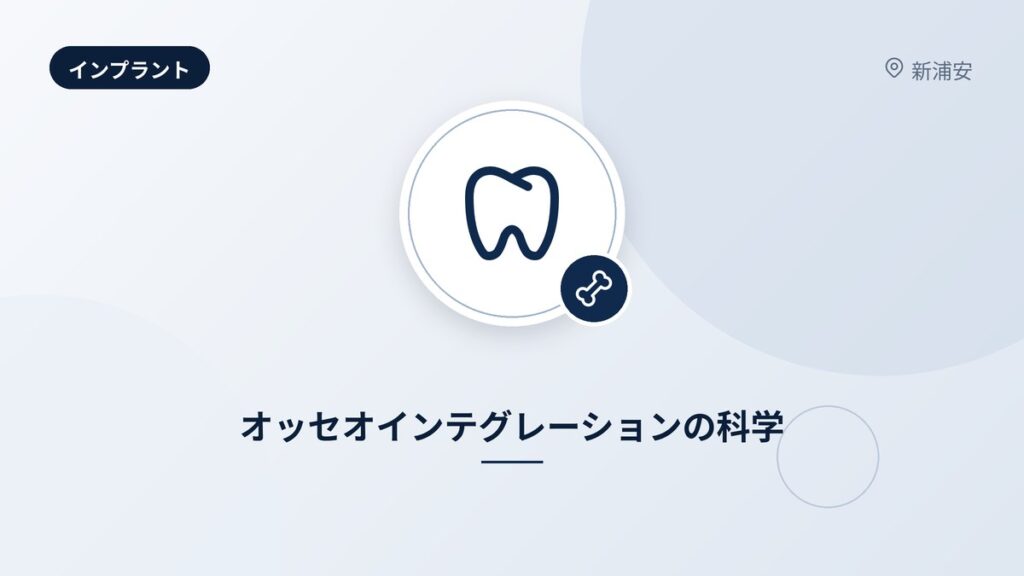 オッセオインテグレーションの科学