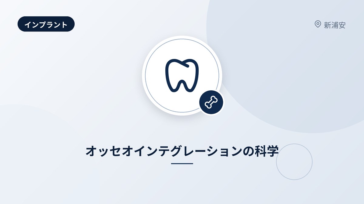 オッセオインテグレーションの科学