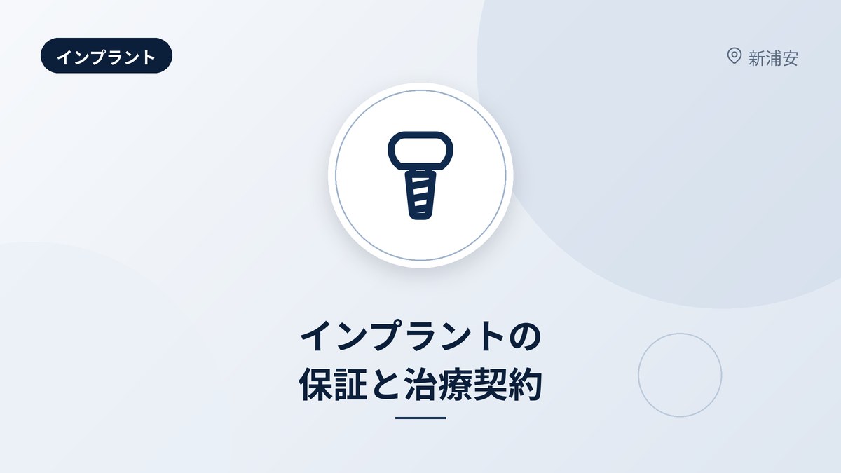 インプラントの保証と治療契約