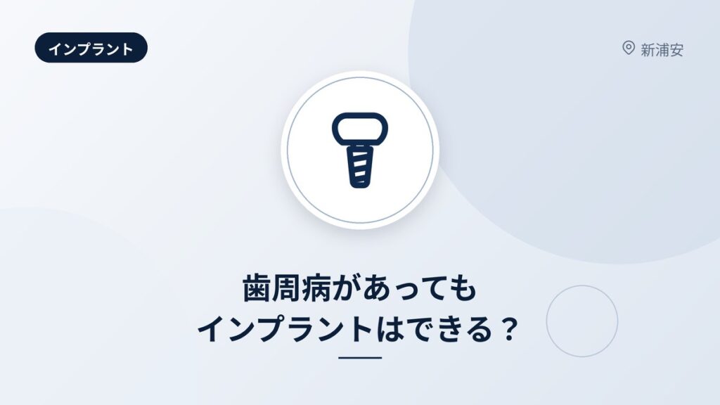 歯周病があってもインプラントはできる?